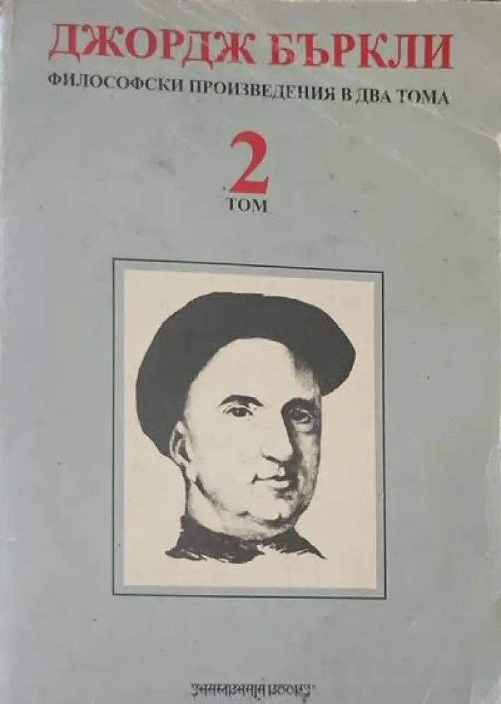 Философски произведения в два тома. Том 2 - Книги