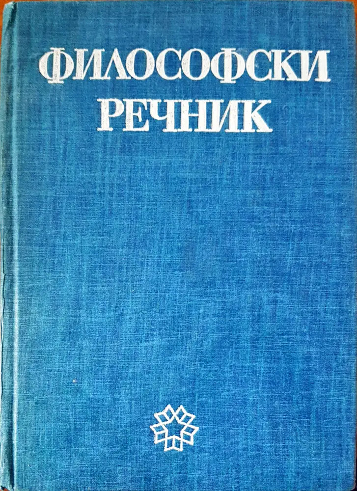 Философски речник (100) - Книга