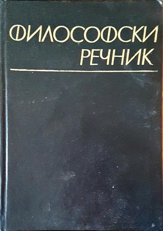 Философски речник (99) - Книга