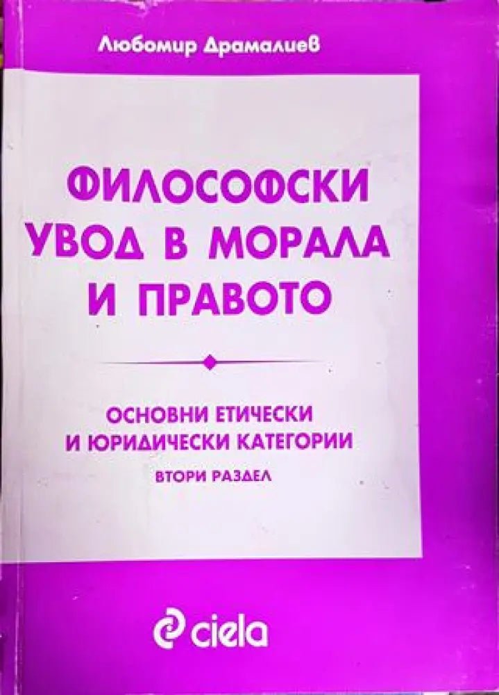 Философски увод в морала и правото - Книги