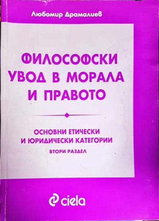 Философски увод в морала и правото - Книги