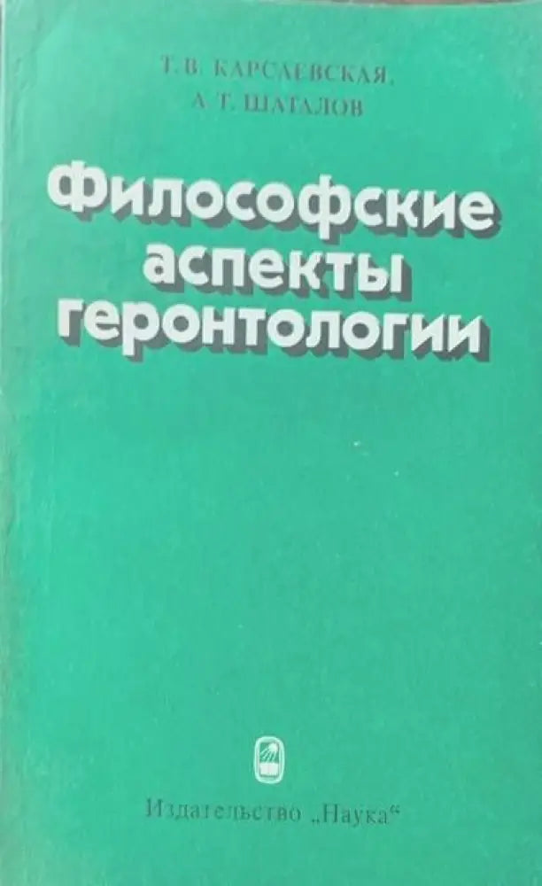 Философские аспекты геронтологии - Книги