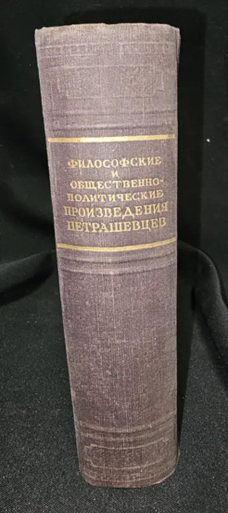 Философские и общественно-политические произведения петрашевцев (2296) - Книга