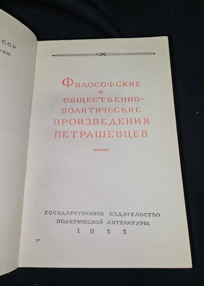 Философские и общественно-политические произведения петрашевцев (2296) - Книга