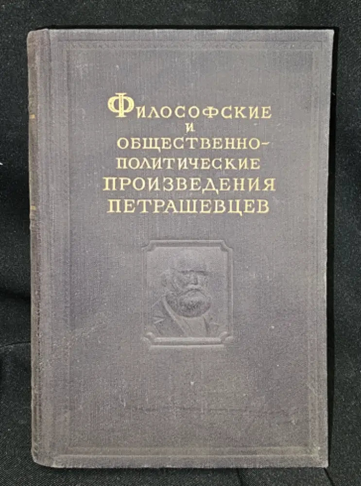 Философские и общественно-политические произведения петрашевцев (2296) - Книга
