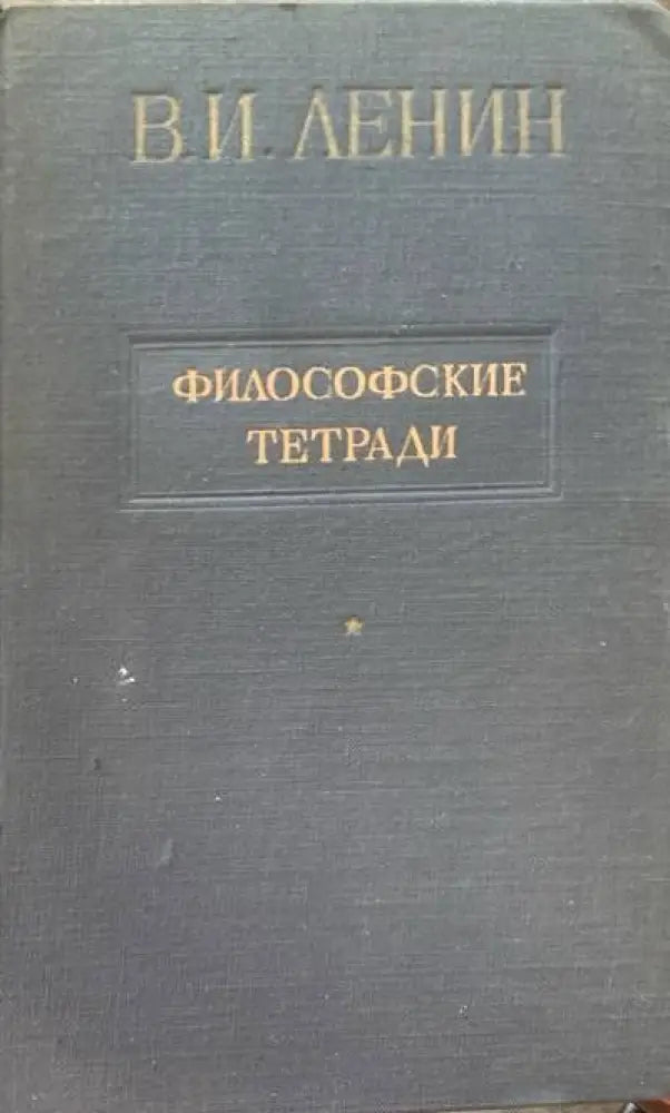 Философские тетради - Книги