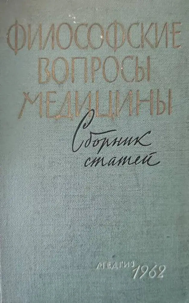 Философские вопросы медицины - Книги