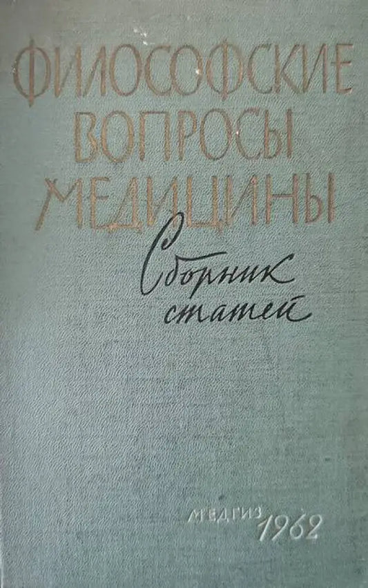 Философские вопросы медицины - Книги