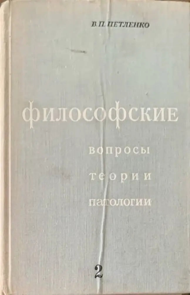 Философские. Вопросы теории патологии. Том 2 - Книги