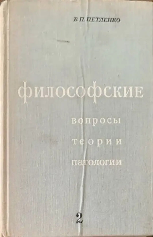 Философские. Вопросы теории патологии. Том 2 - Книги