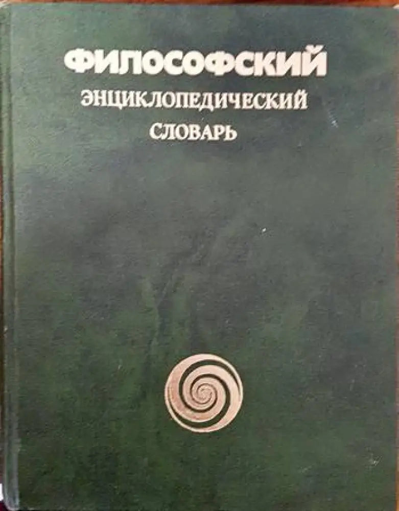 Философский энциклопедический словарь - Книги
