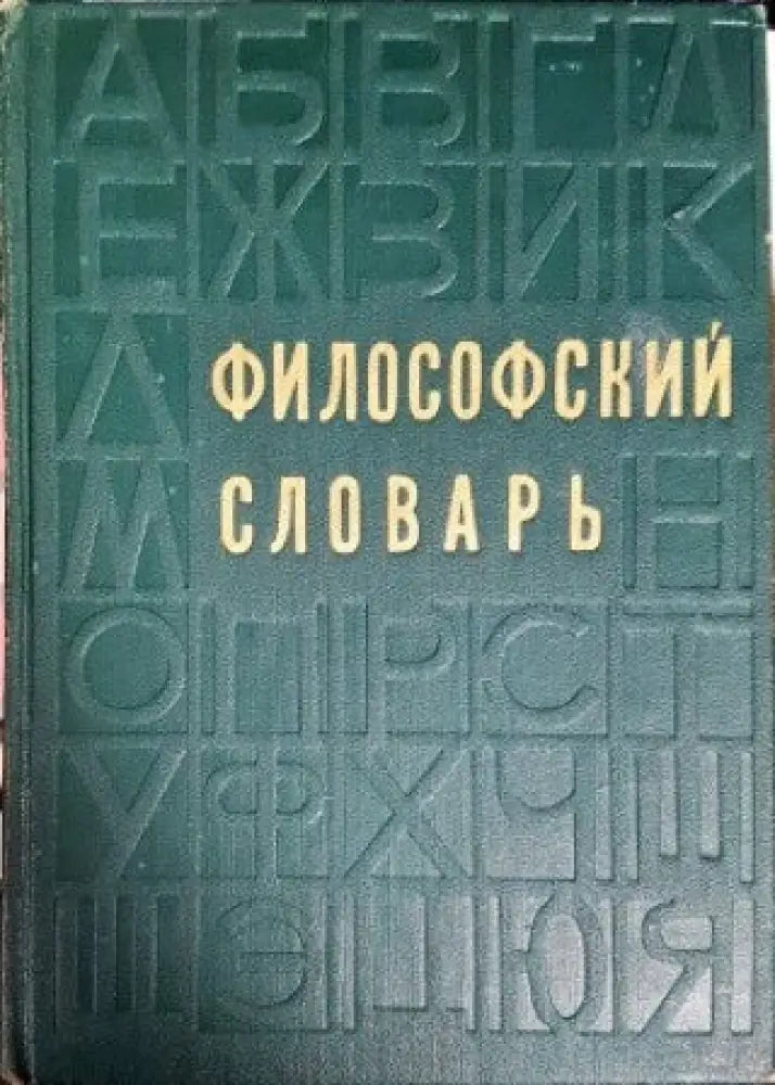 Философский словарь - Книги