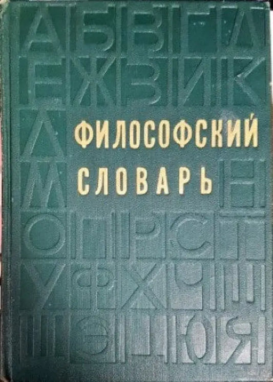 Философский словарь - Книги