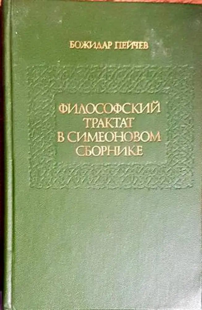 Философский трактат в Симеоновом сборник - Книги