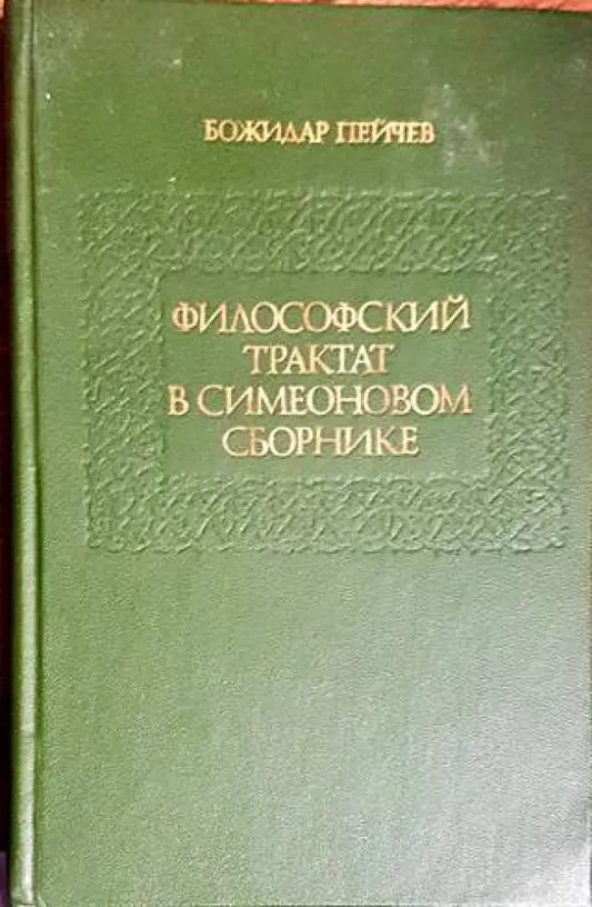 Философский трактат в Симеоновом сборник - Книги