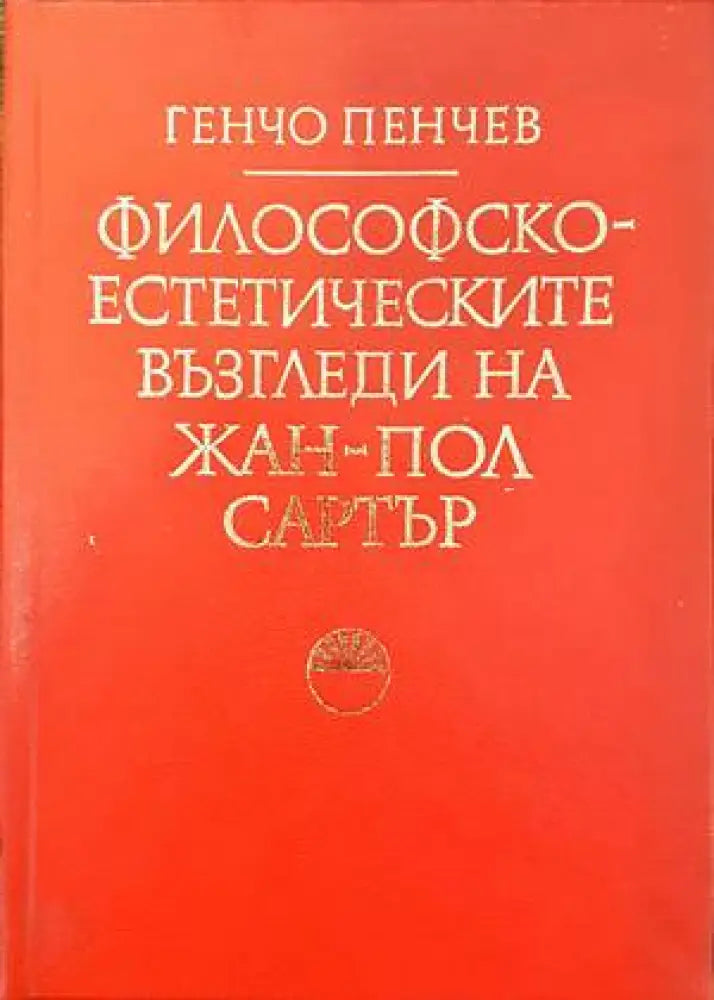 Философско-естетическите възгледи на Жан-Пол Сартър - Книги