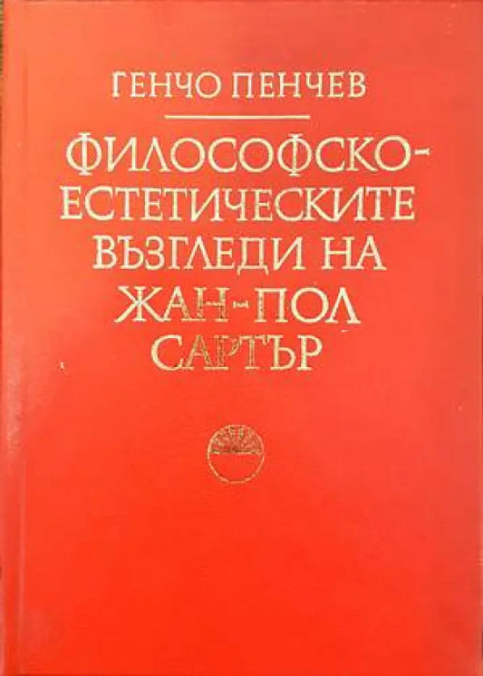Философско-естетическите възгледи на Жан-Пол Сартър - Книги