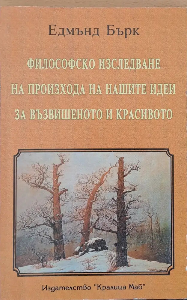 Философско изследване на произхода на нашите идеи за възвишеното и красивото - Книги