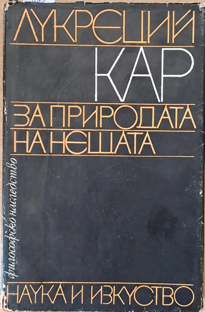 Философско наследство. За природата на нещата - Книги