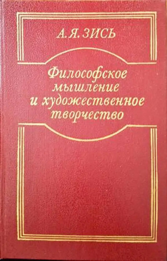 Философское мышление и художественное творчество - Книги