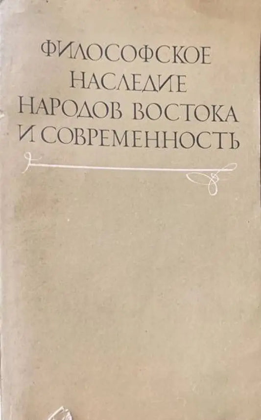 Философское наследие народов Востока и современность - Книги