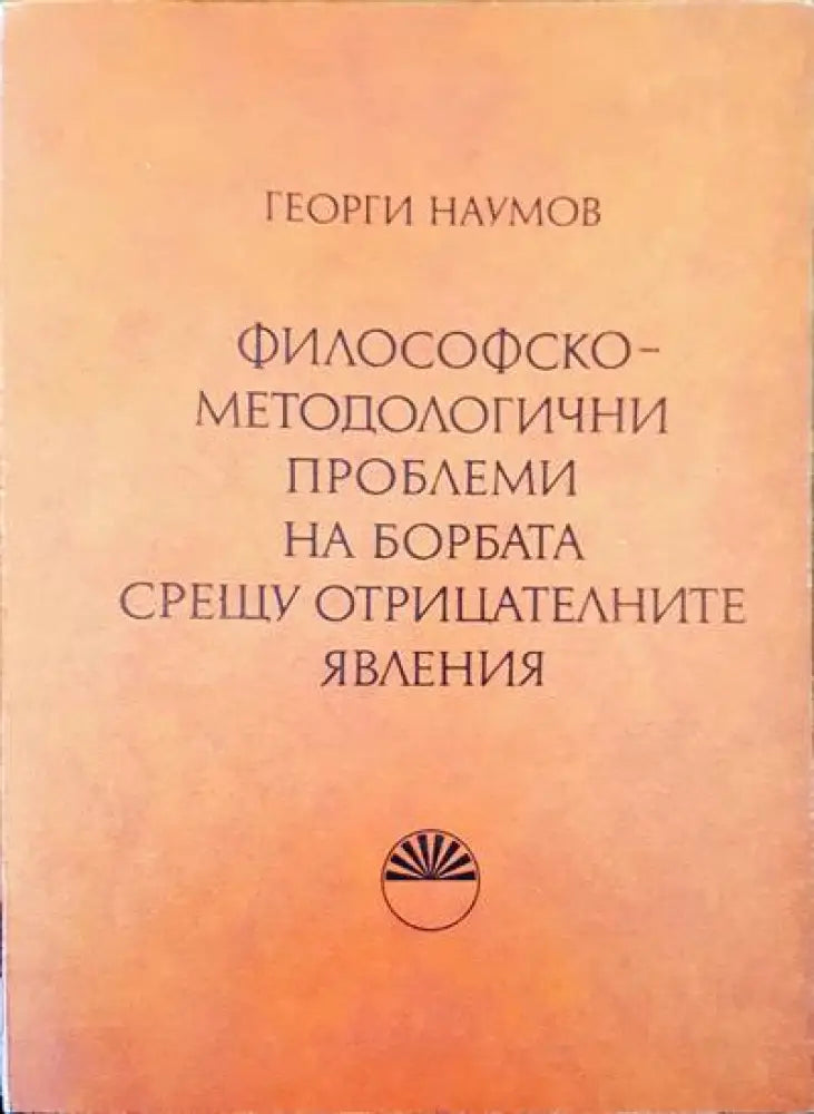Философскометодологични проблеми на борбата срещу отрицателните явления - Книги