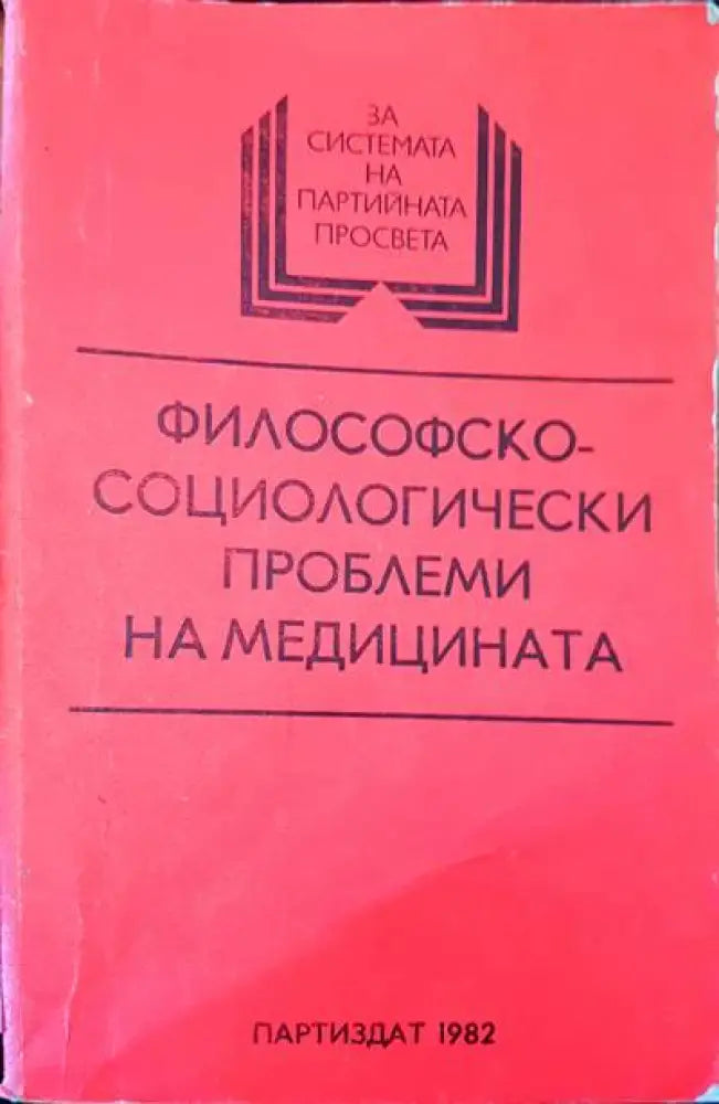 Философскосоциологически проблеми на медицината - Книги