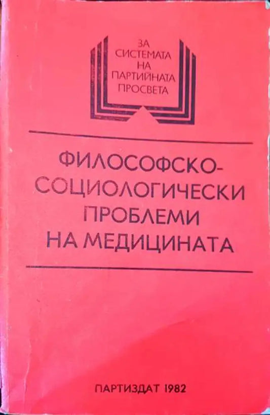 Философскосоциологически проблеми на медицината - Книги