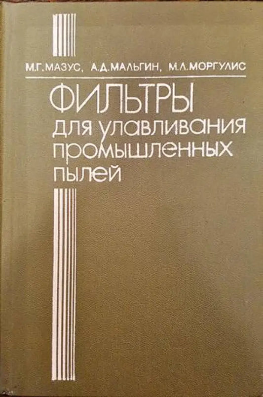 Филтры для улавливания промишленых пылей - Книги