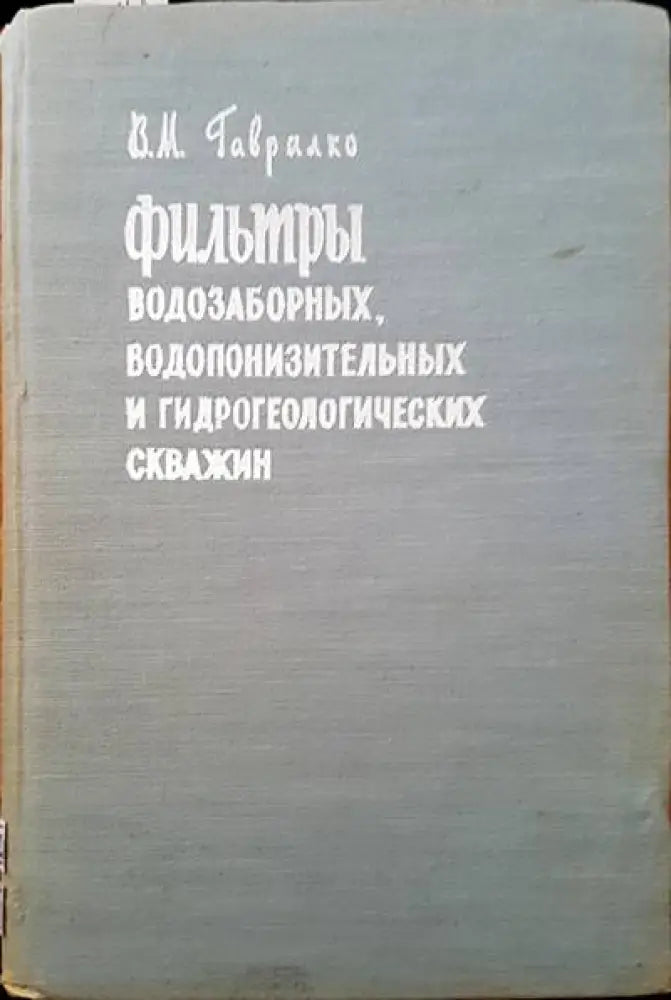 Фильтры водозаборных водопонизительных и гидрогеологических скважин - Книги