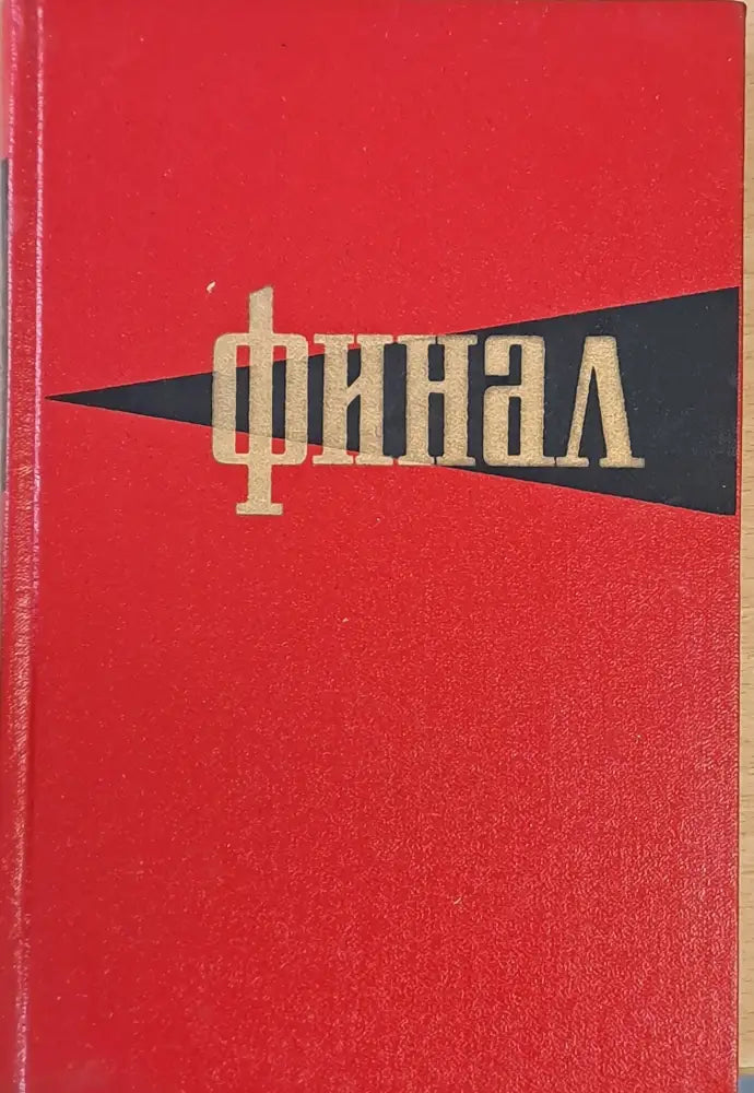 Финал. Историко-мемуарный очерк о разгроме империалистической Японии в 1945 году - Книги