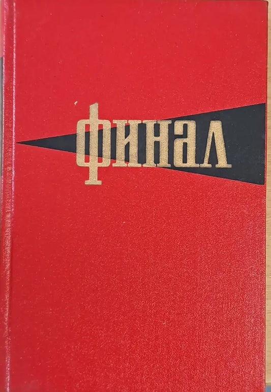 Финал. Историко-мемуарный очерк о разгроме империалистической Японии в 1945 году - Книги