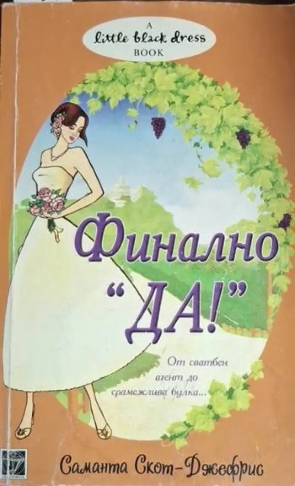 Финално „Да!“ (1794) - Книга