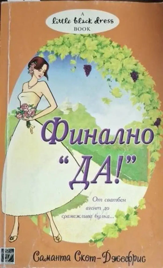 Финално „Да!“ (1794) - Книга
