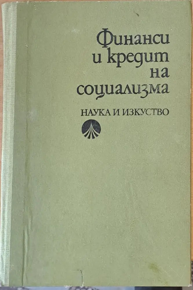 Финанси и кредит на социализма - Книги