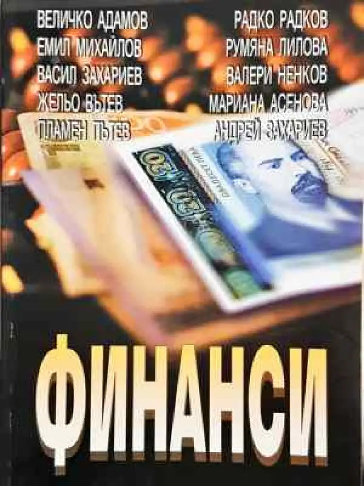 Финанси - Книга