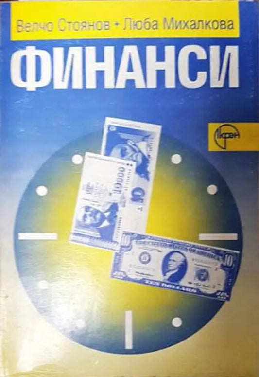 Финанси - Книги