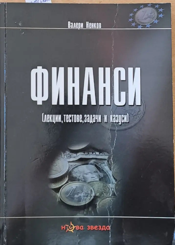 Финанси (лекции тестове задачи и казуси) - Книги