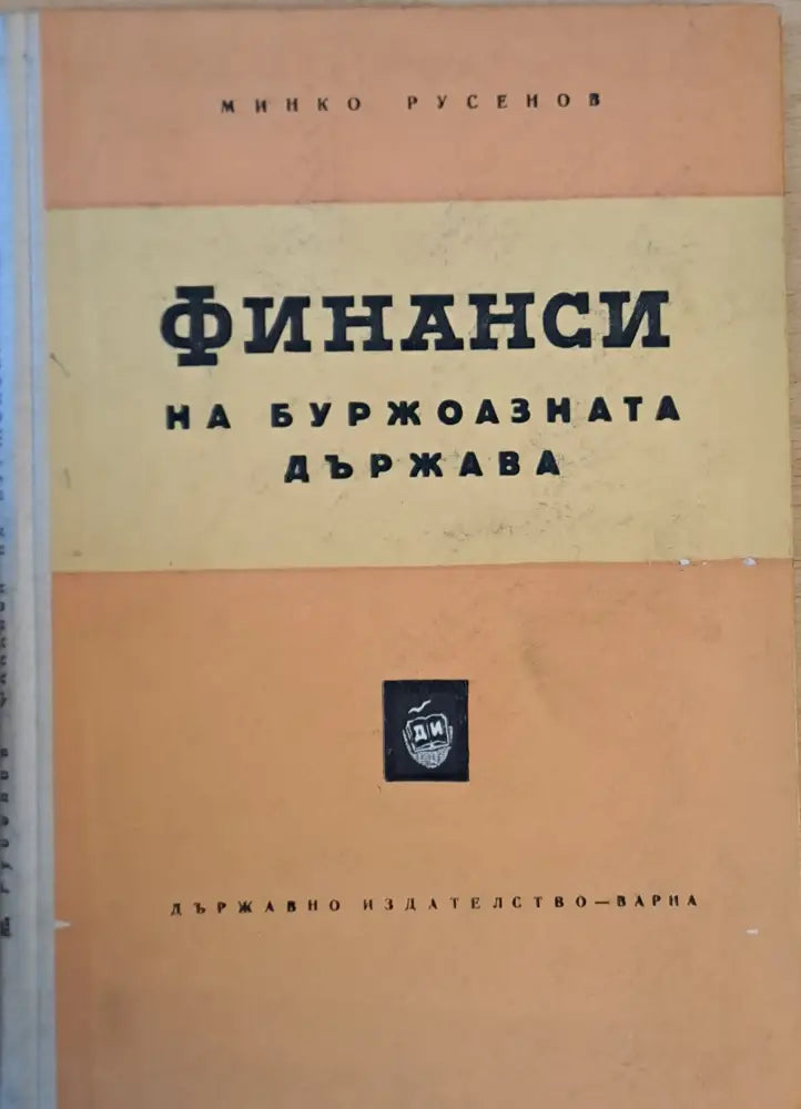 Финанси на буржоазната държава - Книги