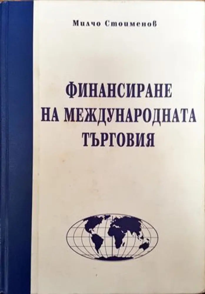 Финансиране на международната търговия (Много добро състояние) - Книга