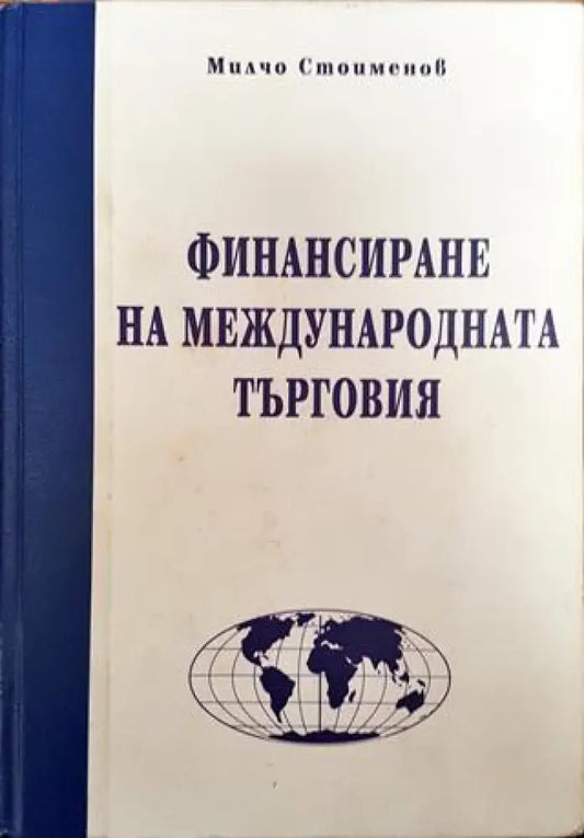 Финансиране на международната търговия (Много добро състояние) - Книга