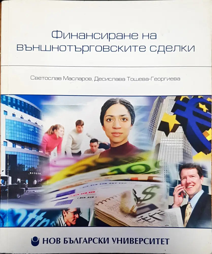 Финансиране на външнотърговските сделки финанси в България - Книги