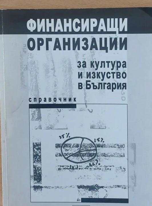 Финансиращи организации за култура и изкуство в България - Книги