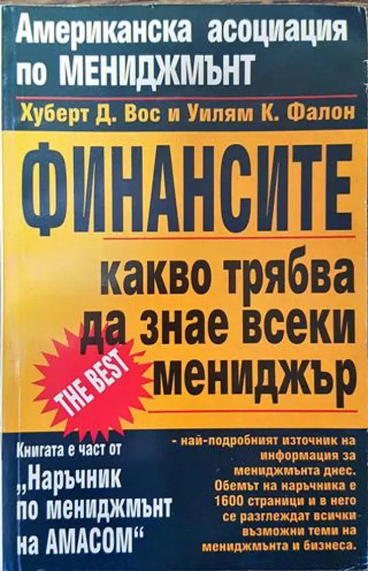 Финансите. Какво трябва да знае всеки мениджър - Книга