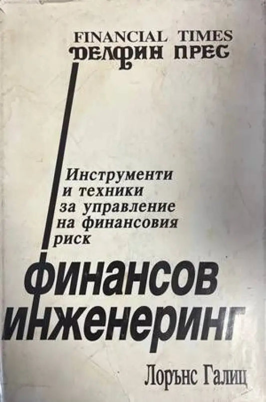 Финансов инженеринг (811) - Книга