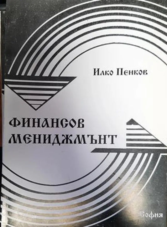 Финансов мениджмънт - Книги