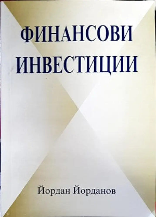 Финансови инвестиции - Книги