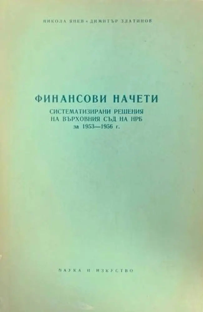 Финансови начети - Книги