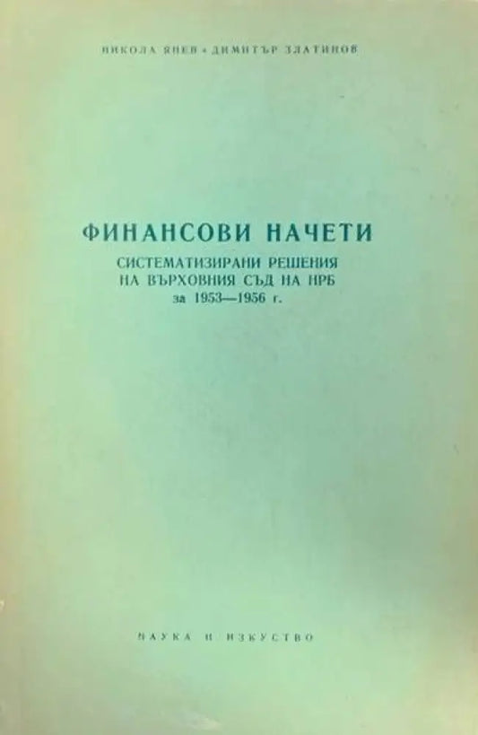 Финансови начети - Книги