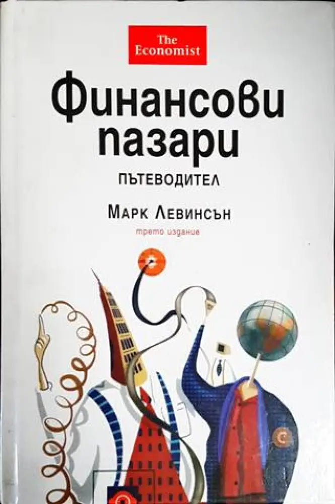 Финансови пазари. Пътеводител - Книги